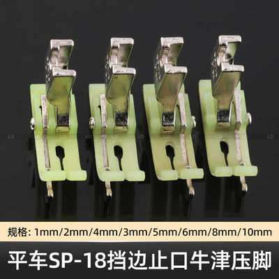 平车SP-18牛津压脚塑料左右止口挡边压脚压明线压线耐磨带刀压脚