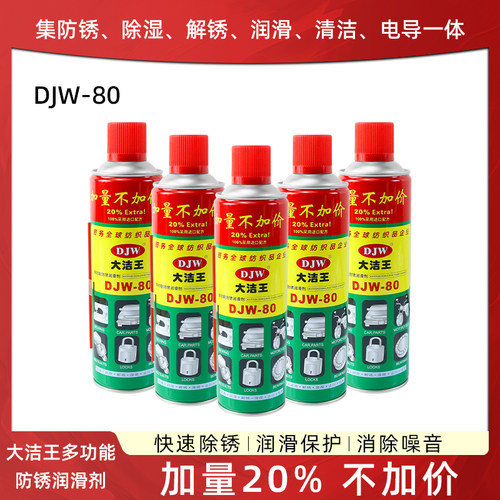 大洁王DJW80防锈去污剂螺丝防解锈润滑剂除锈剂缝纫机配件防锈油