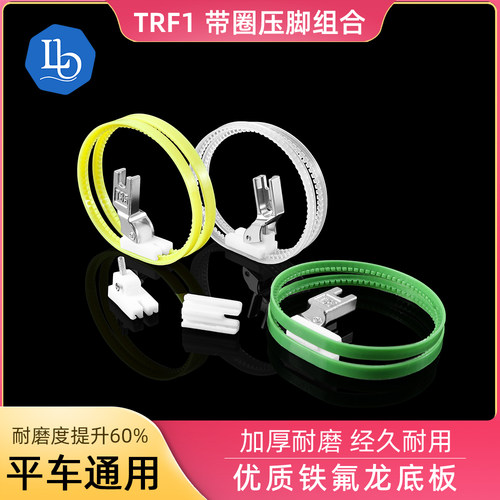 六蝶进口平车滚轮压脚塑料加厚硬圈皮革压脚TRF1圈圈双轮子压脚
