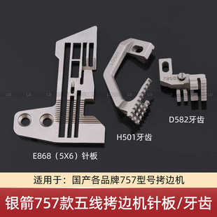 E868 五线拷边机针板牙齿E986 E982锁边机针板 银箭757款 缝纫配件