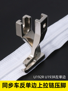 U192R U193R同步车反单边上拉链压脚 同步车通用拉链压脚