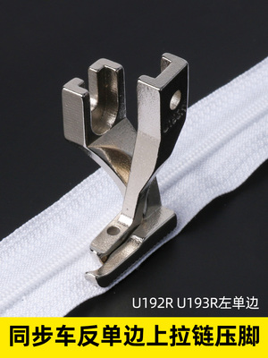 U192R U193R同步车反单边上拉链压脚 同步车通用拉链压脚
