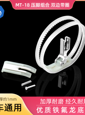 MT-18白色压脚组合双边带圈铁氟龙底板平车通用