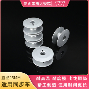 6-5同步车带槽铝梭芯同步车25mm梭心绗缝机梭芯带线槽斜坡线芯