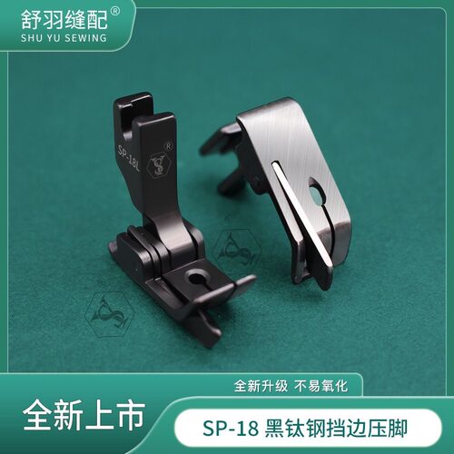 平车SP-18黑钛钢左右挡边压脚 止口压线带刀头压脚