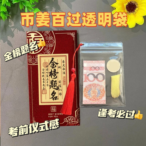 逢考必过金榜题名包装袋币姜百过中高考寓意装饰学生考试汽车文化