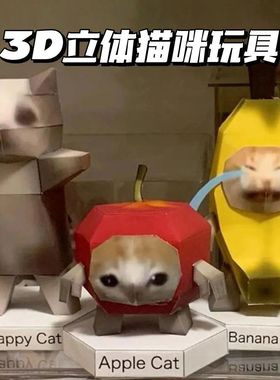 新款猫meme手工折纸3d立体diy手工礼物香蕉猫苹果猫happy猫材料包