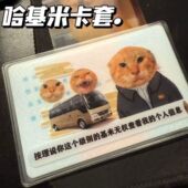 新款 哈基米耄耋创意pvc卡套高颜值抽象搞怪身份证套挂件装 饰收藏