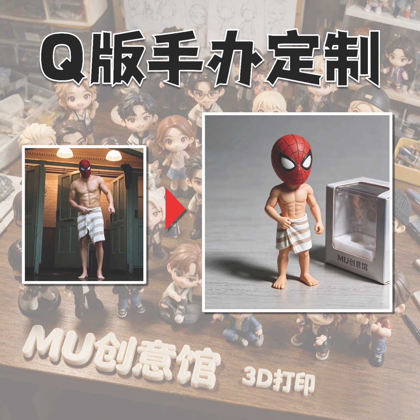 Q版照片转3D打印手办定制礼物