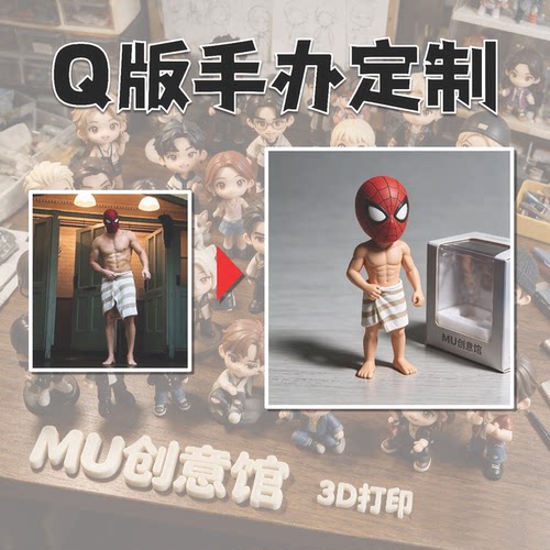 Q版照片转3D打印手办定制礼物
