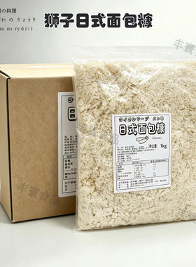 狮子日式冷冻新鲜粗细面包糠屑日料理炸鸡猪排专用裹粉1KG装包邮