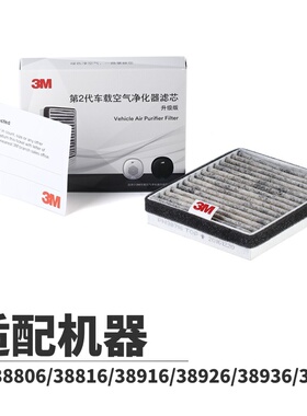 3M车载空气净化器滤芯PN38716适用38816 38916 38926 38936 38806
