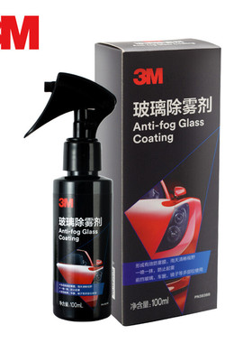 3M防雾剂汽车挡风玻璃车窗前后视镜头盔车内防雨去除雾剂PN38388