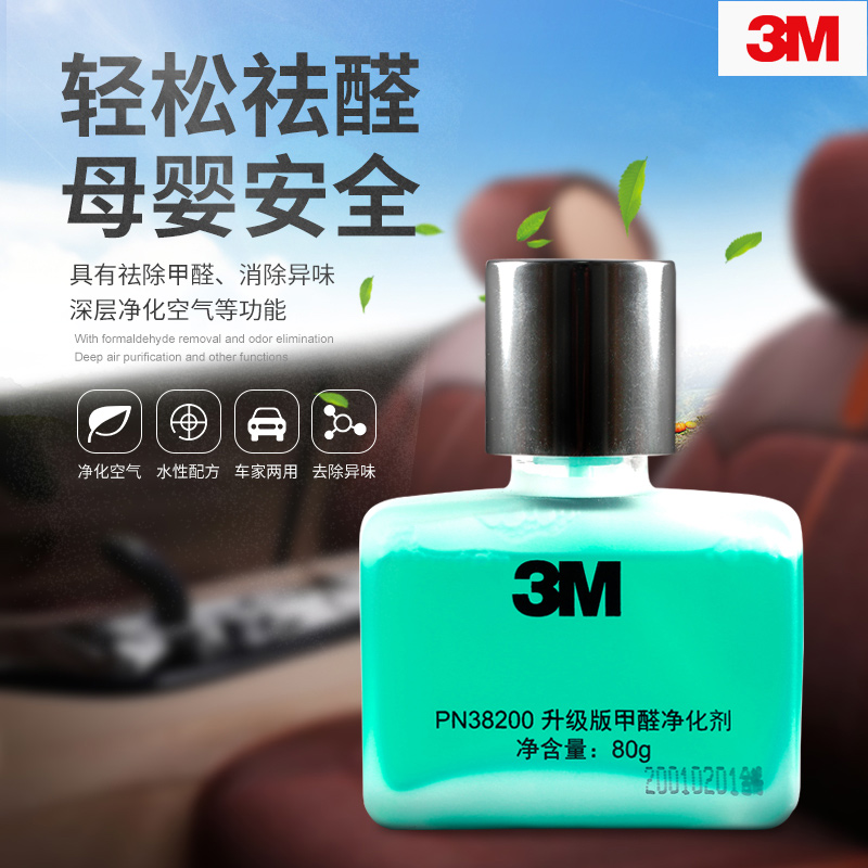 3M新款升级版甲醛净化剂汽车除新车内除味除空气清新剂家PN38200
