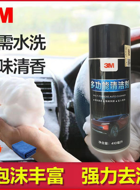 3M多功能泡沫清洁剂去污汽车清洗剂泡沫型免洗快速36150汽车内饰
