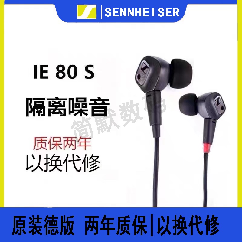 SENNHEISER/森海塞尔IE80S监听耳机入耳式IE800有线降噪HIFI耳机