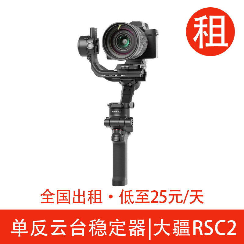 DJI大疆RSC 2 单反微单云台
