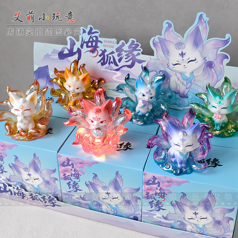 森之物正品山海狐缘盲盒吉祥狐狸桌面摆件家居装饰儿童学生生日礼