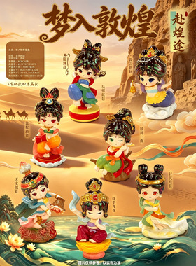 敦煌飞天盲盒国风文创桌面伴手礼