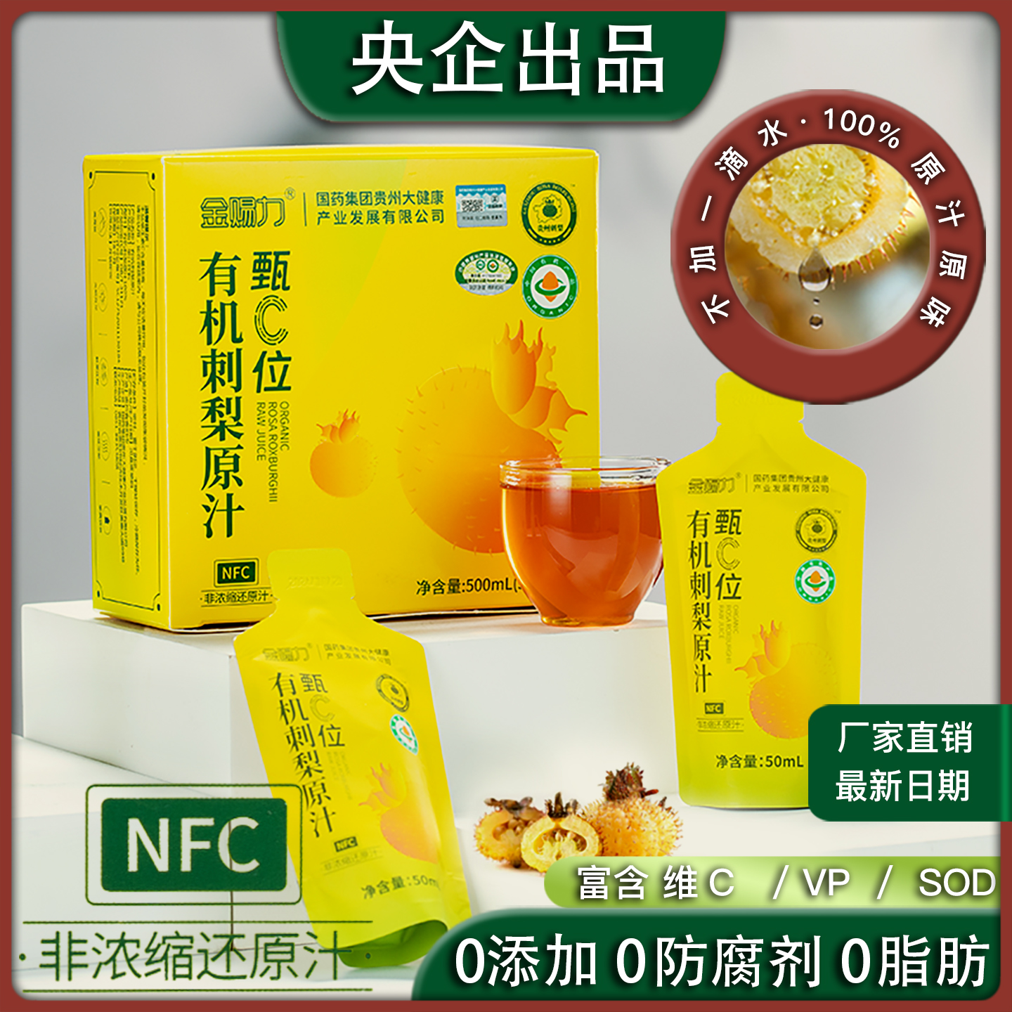 有机刺梨汁NFC鲜榨原浆0添加高VC