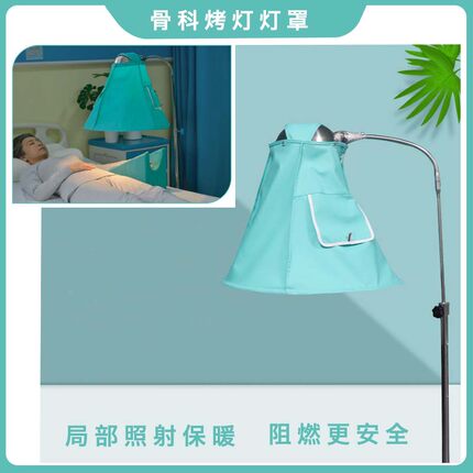 病人腰腹部恒温保暖烤灯灯罩痔疮术后烤灯保护罩骨科四肢烤灯罩