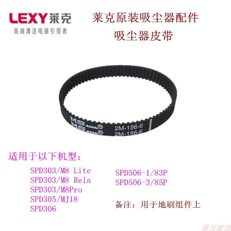 莱克吸尘器皮带M8/83P/85PLEXY