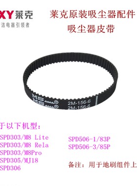 包莱克吸尘器地刷皮带SPD303/305/306/506