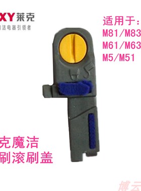 莱克吸尘器配件M7M81/M83/M85/M5/M51/M61M63M65滚刷盖板锁扣纽扣