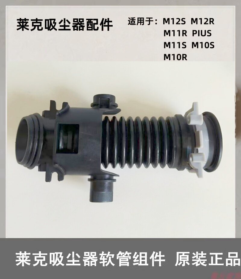 莱克吸尘器配件M12/M11/M10软管组件用于地刷上 原装