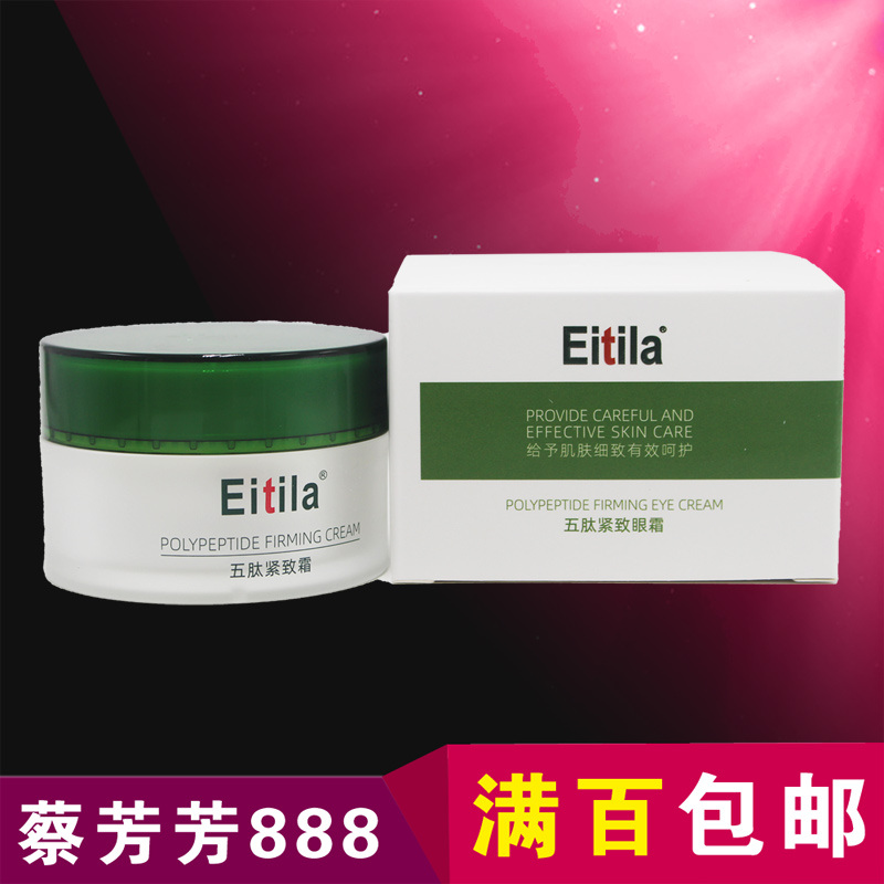 医缇雅EA-034五肽弹力紧致眼霜
