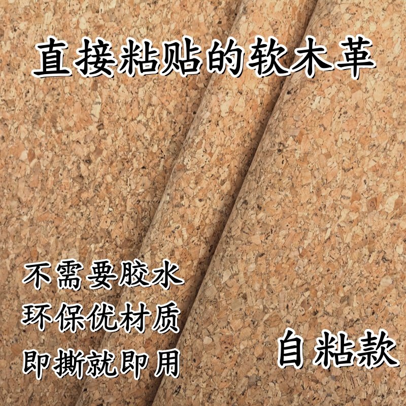 【自粘带背胶】0.5mm软木布料背景鞋材工艺装饰布橡木树皮环保DIY