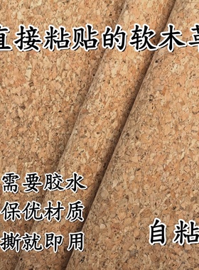 【自粘带背胶】0.5mm软木布料背景鞋材工艺装饰布橡木树皮环保DIY