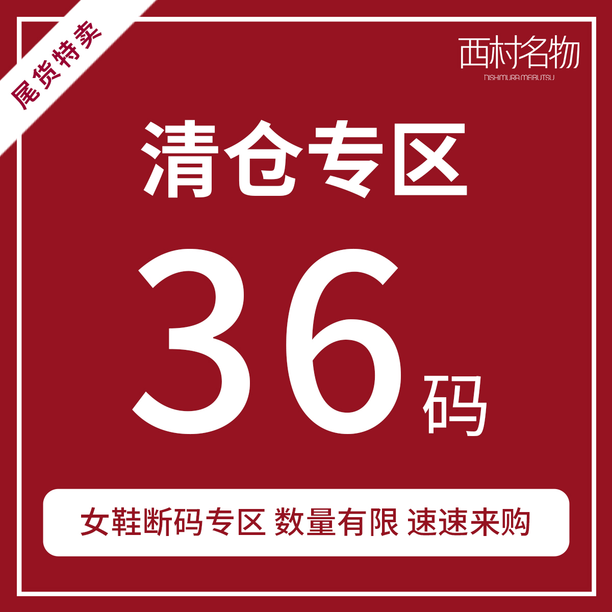 西村名物iuiusecond断码清仓