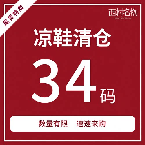 西村名物34码夏季女凉鞋