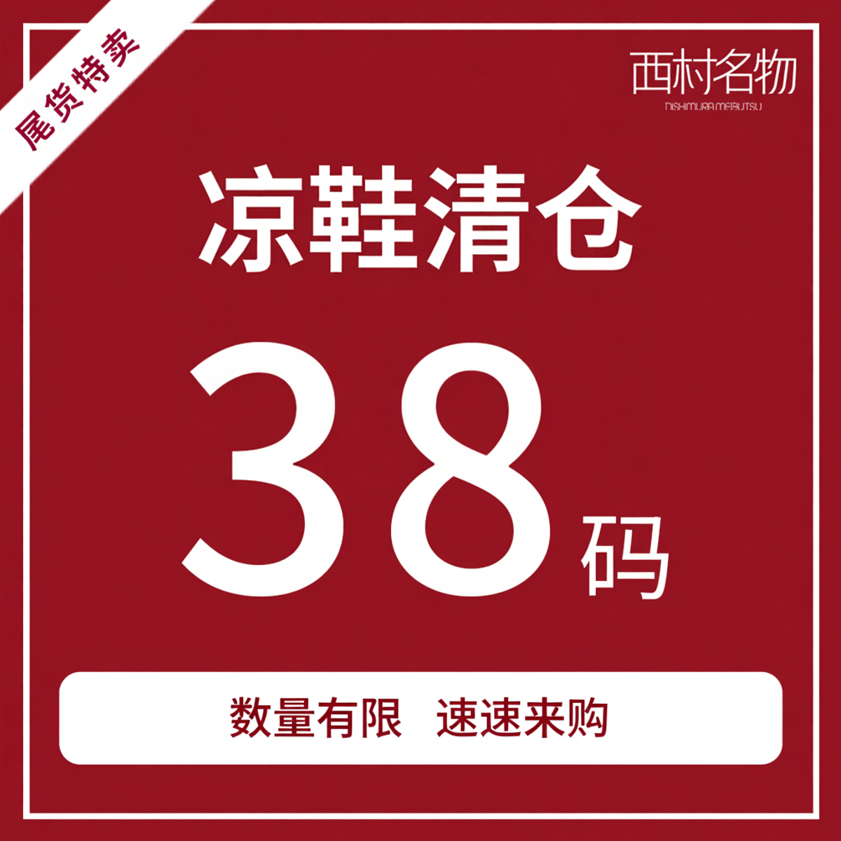 西村名物(微瑕)38码夏季女凉鞋女拖鞋洞洞鞋断码清仓