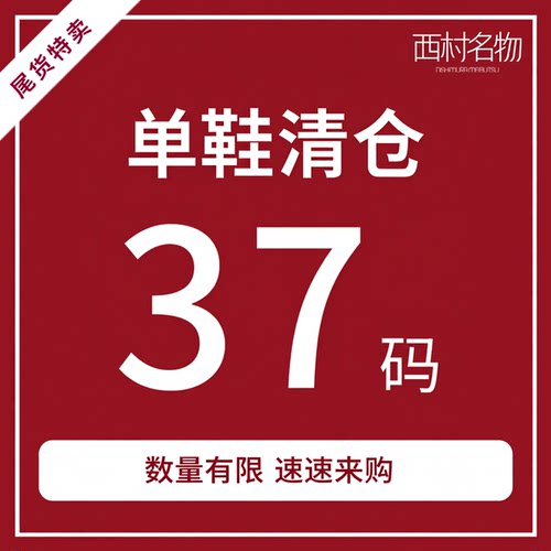 西村名物iuiusecond品牌断码清仓