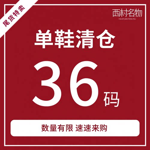 西村名物iuiusecond断码清仓