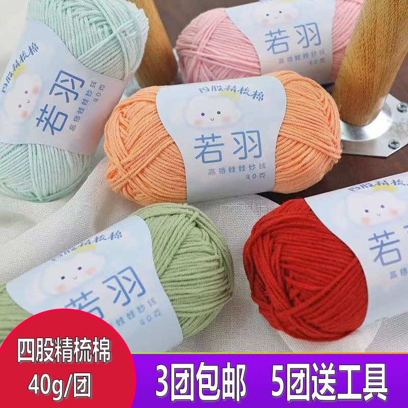 若羽正品四股奶棉毛线编织牛奶棉单团小4股柔亲肤diy毛线玩偶配线