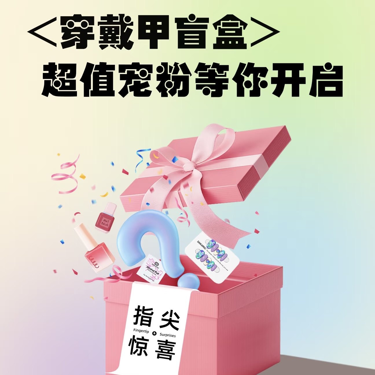 【穿戴甲福袋】高品质手工穿戴甲盲盒福袋高级感显白美甲穿戴式,彩妆/香水/美妆工具,穿戴甲/甲片,淘宝优惠券,粉丝福利购,淘宝优惠卷