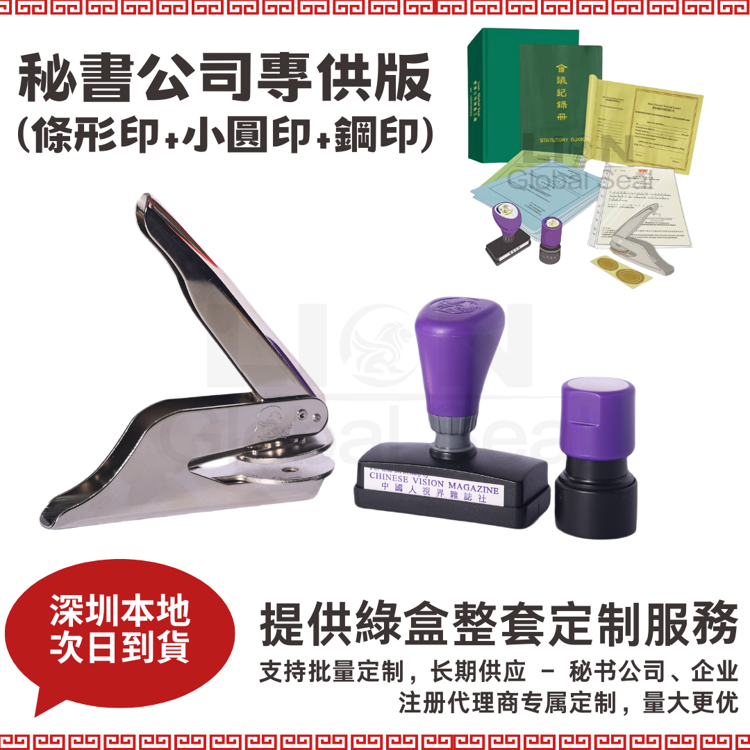 香港秘书公司绿盒整套中英文小圆条形签字印章光敏原子印定制钢印