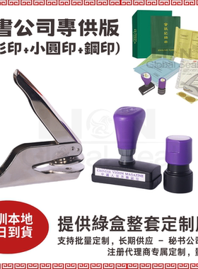香港秘书公司绿盒整套中英文小圆条形签字印章光敏原子印定制钢印