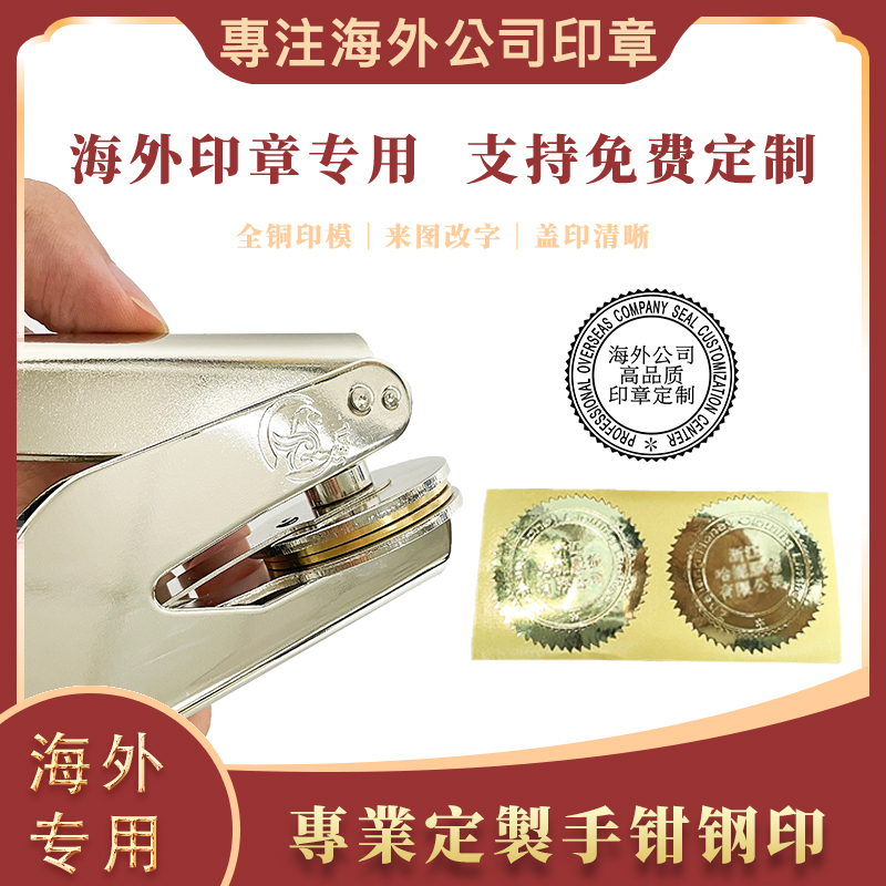 手钳钢印香港海外公司专用定制