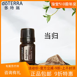 滋养呵护官网正品 现货doTERRA多特瑞当归单方精油5ml香薰舒缓保湿