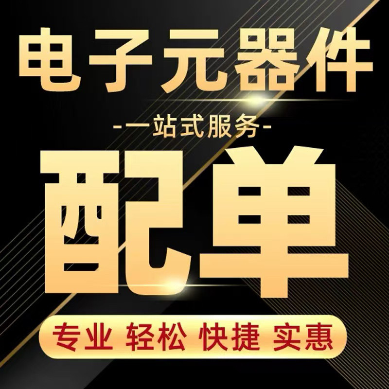 电子元器件配单 BOM表 电子芯片