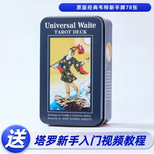 正版 塔罗牌新手伟特维特韦特taluo牌便携罗牌塔铁盒 普及韦特经典