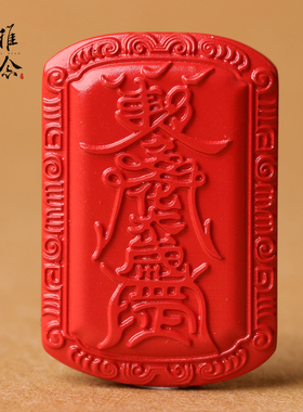 稚念男女朱砂太岁本命年吊坠项坠