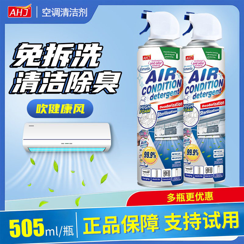AHJ洗空调清洗剂家用挂机内机清洁工具泡沫免洗去污除菌消毒神器
