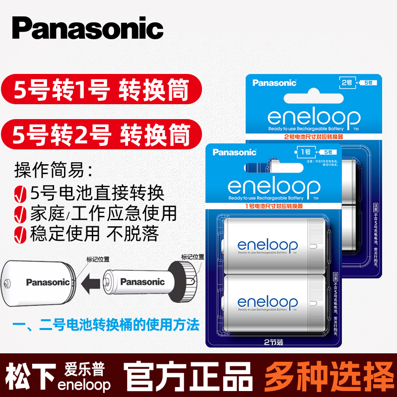 松下爱乐普5号充电电池转1号电池