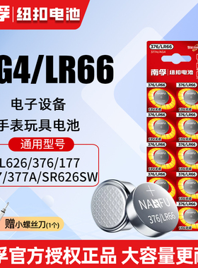 南孚376纽扣电池LR66 SR626SW LR626 AG4 377A石英表手表电子10粒