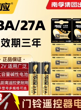 南孚传应23A 12V27a电池a23s门铃防盗引闪器车库闸卷帘门遥控器